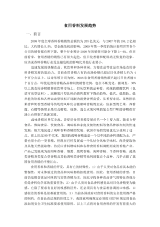 食用香料发展趋势分析研究   生物技术专业