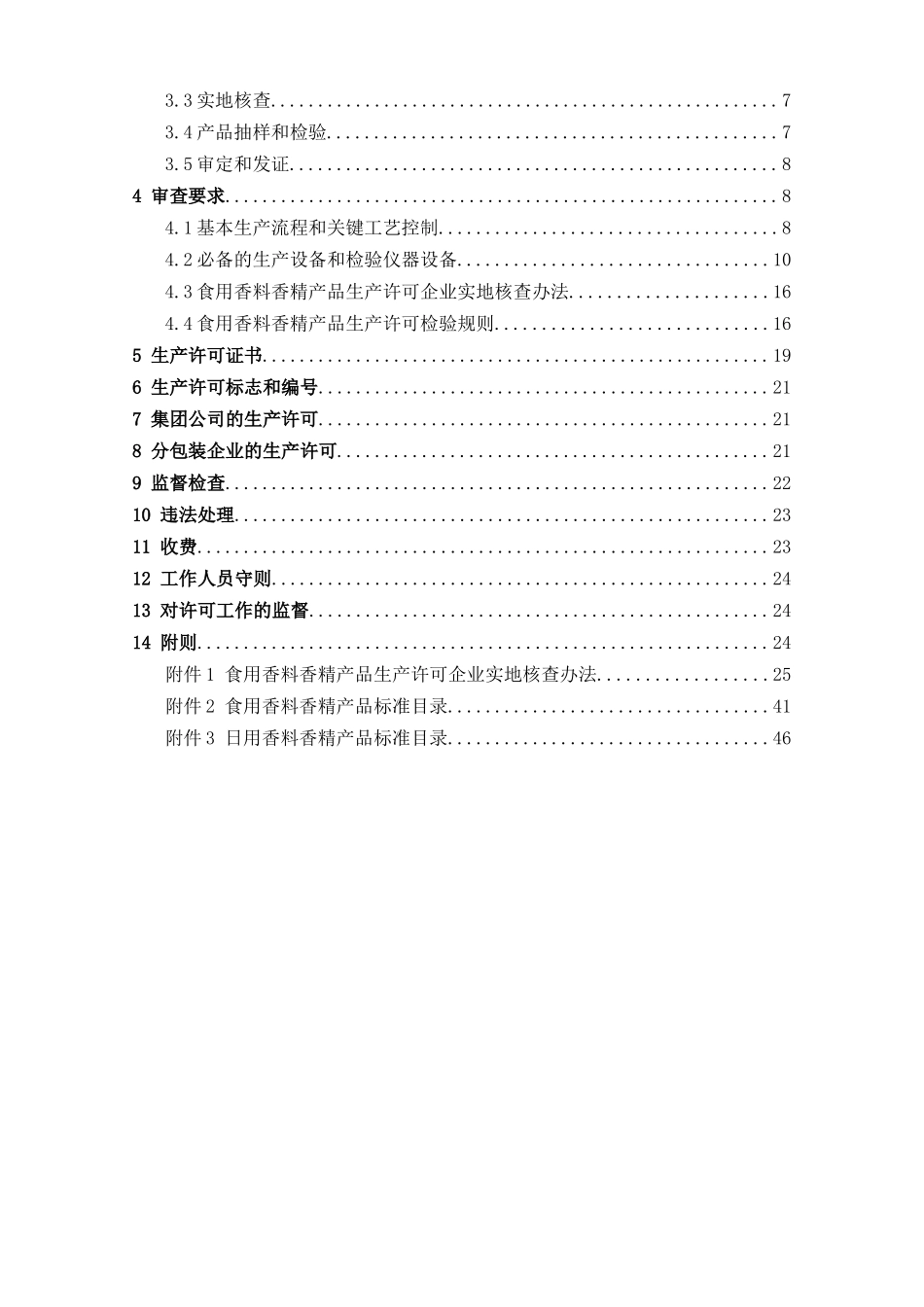 食用香料香精产品生产许可实施细则资料_第2页