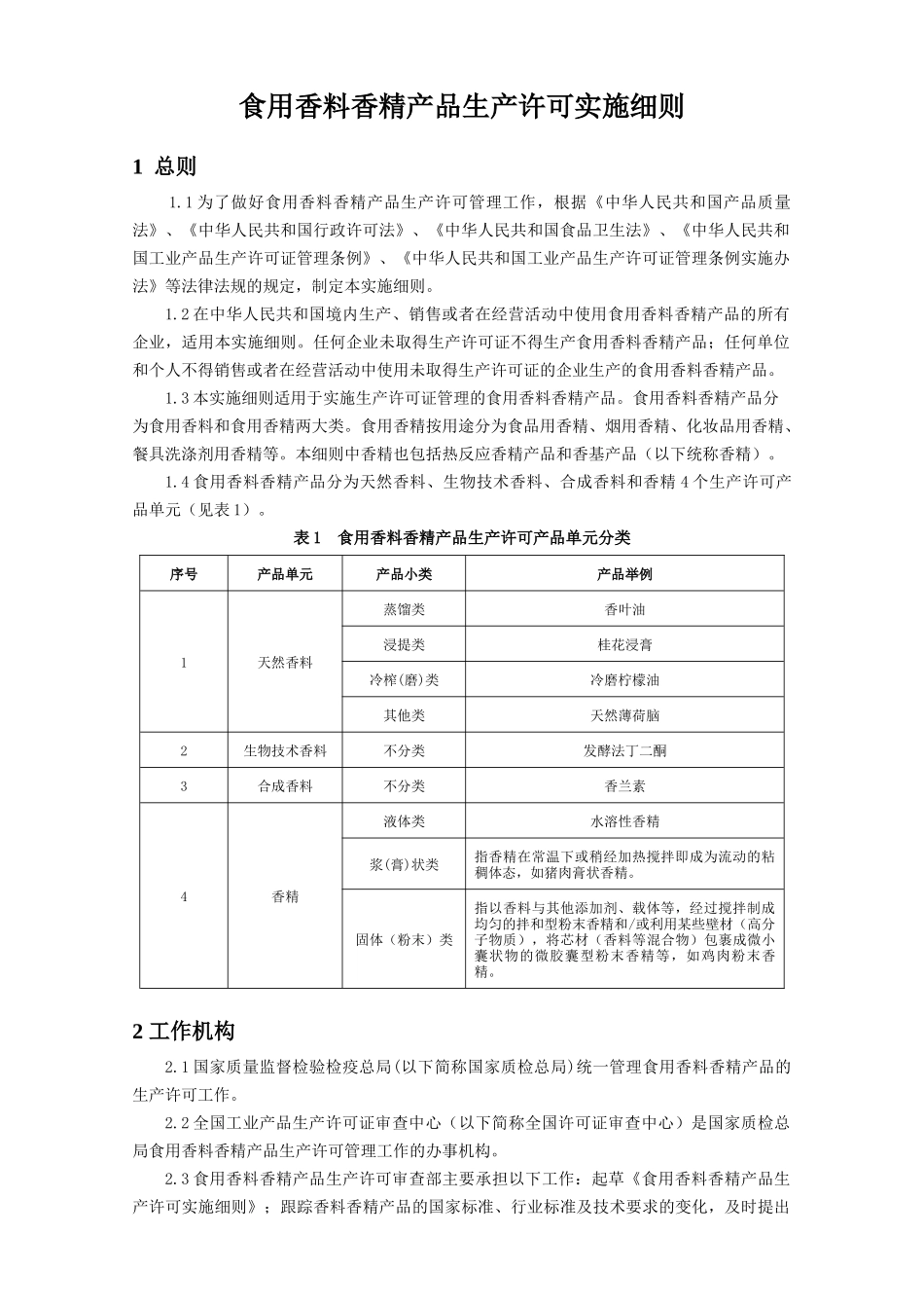食用香料香精产品生产许可实施细则资料_第3页