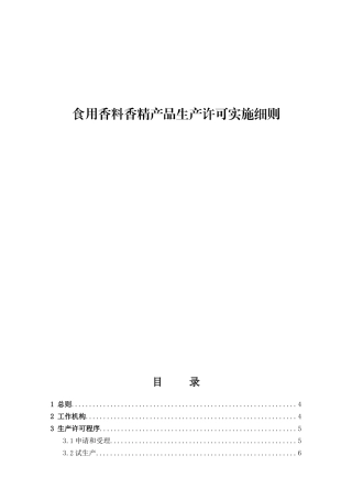 食用香料香精产品生产许可实施细则资料