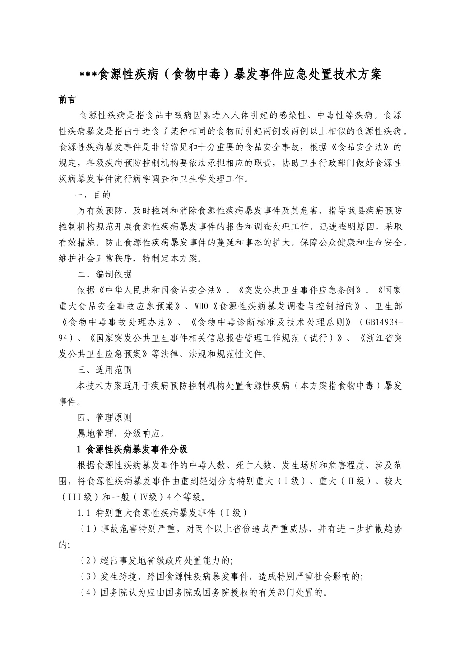食源性疾病（食物中毒）暴发事件应急处置技术方案_第1页