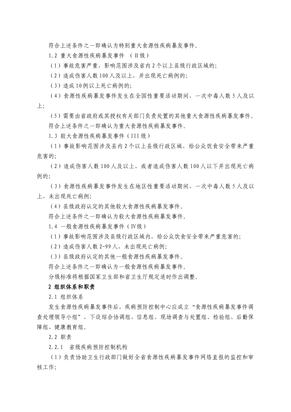 食源性疾病（食物中毒）暴发事件应急处置技术方案_第2页