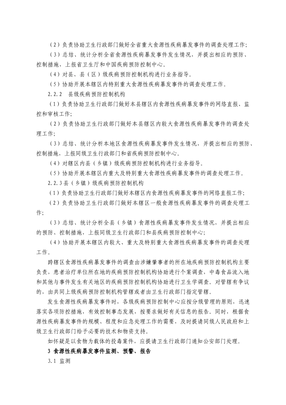 食源性疾病（食物中毒）暴发事件应急处置技术方案_第3页