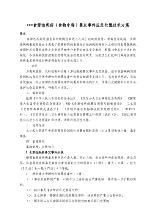 食源性疾病（食物中毒）暴发事件应急处置技术方案