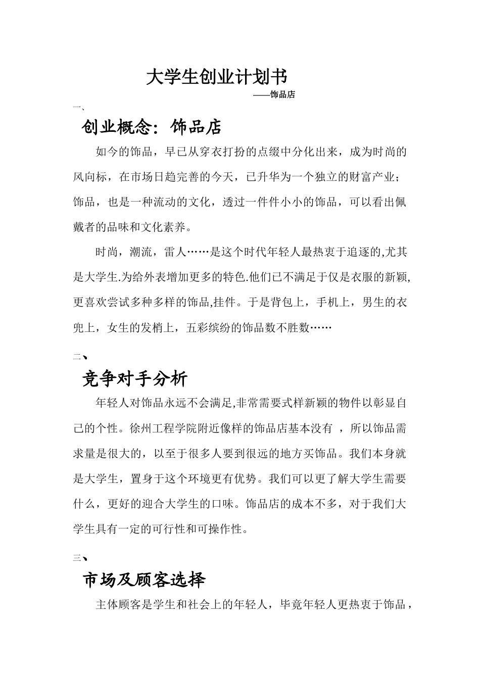 饰品店大学生创业计划书_第1页