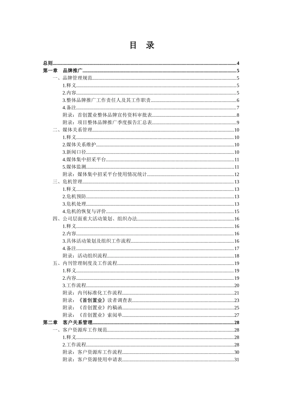 首创置业品牌推广与客户管理工作品牌推广与客户工作制度及流程_第1页