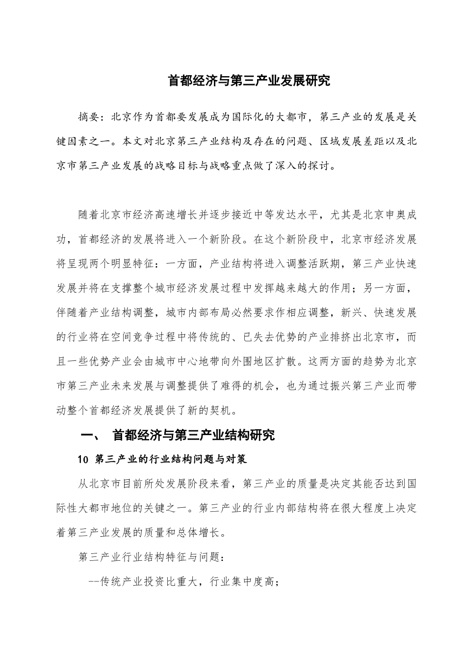 首都经济与第三产业发展研究分析 工商管理专业_第1页