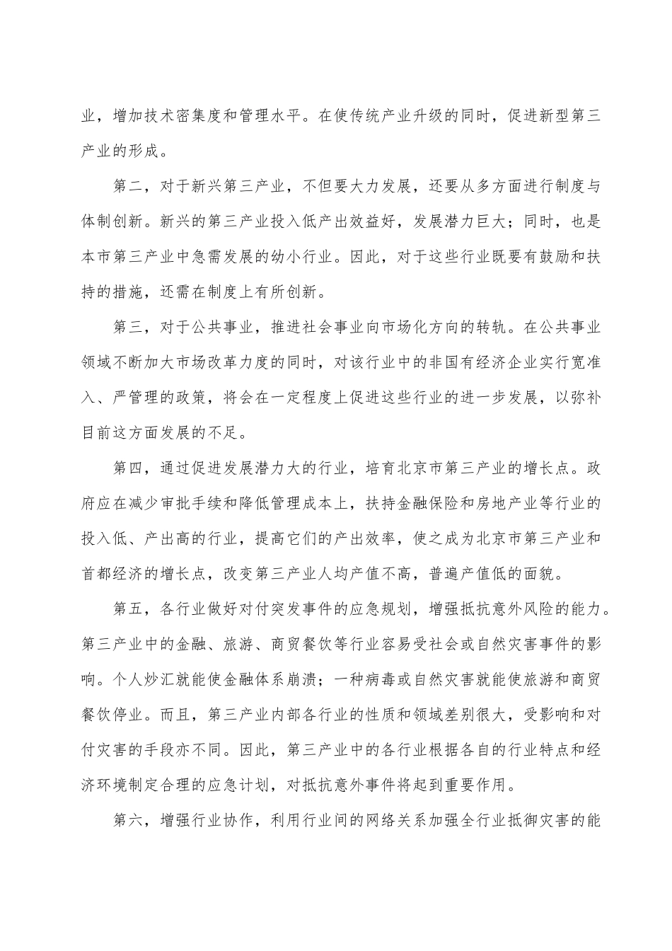首都经济与第三产业发展研究分析 工商管理专业_第3页