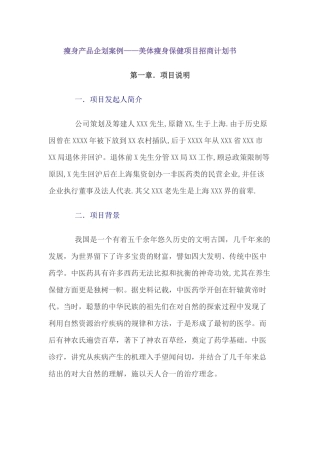 瘦身产品企划案例——美体瘦身保健项目招商计划书
