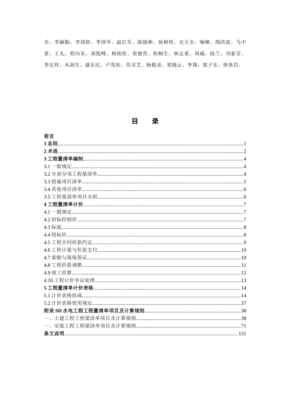 水电工程工程量清单计价规范_第3页