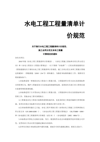 水电工程工程量清单计价规范
