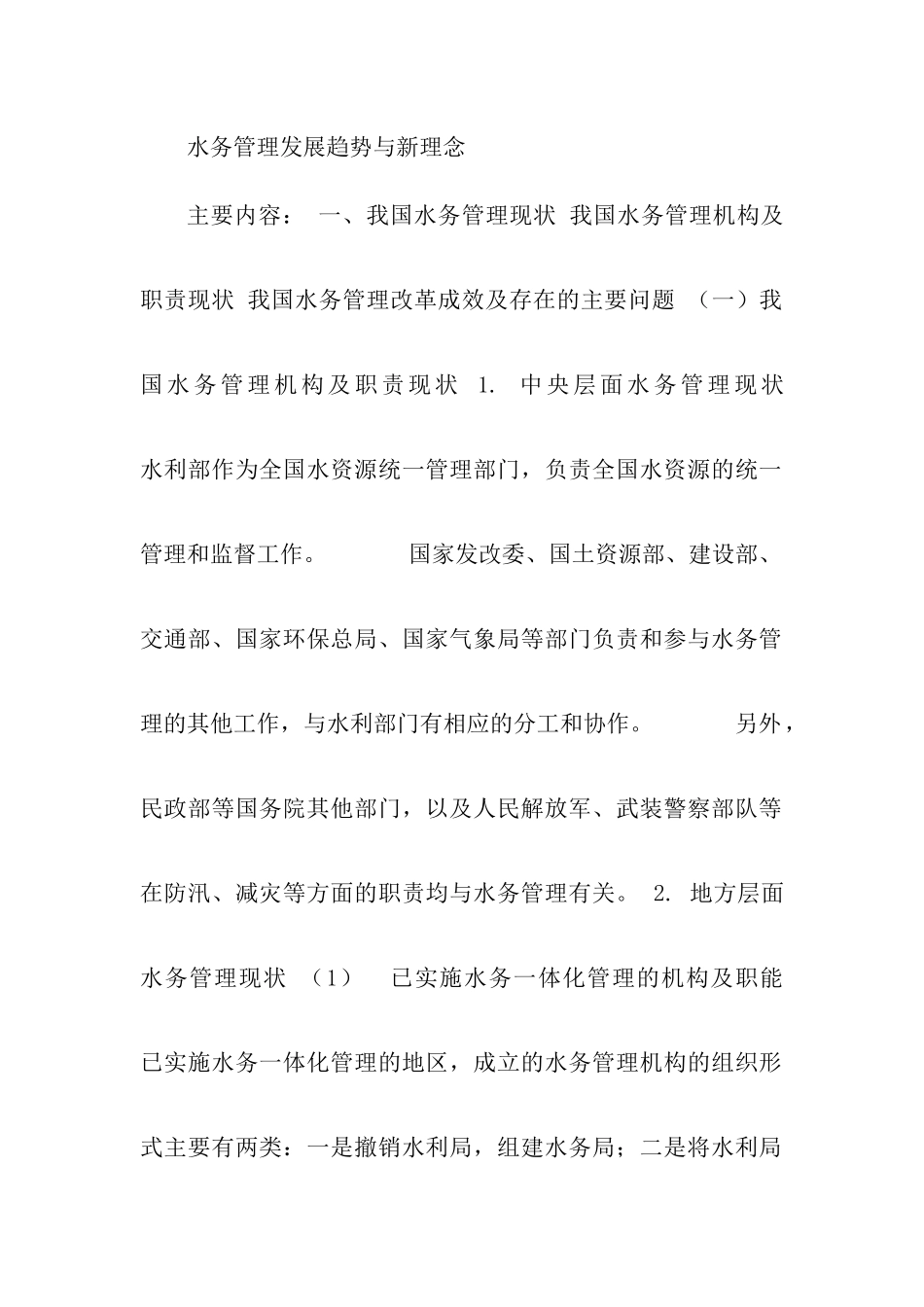 水务管理发展趋势与新理念_第1页