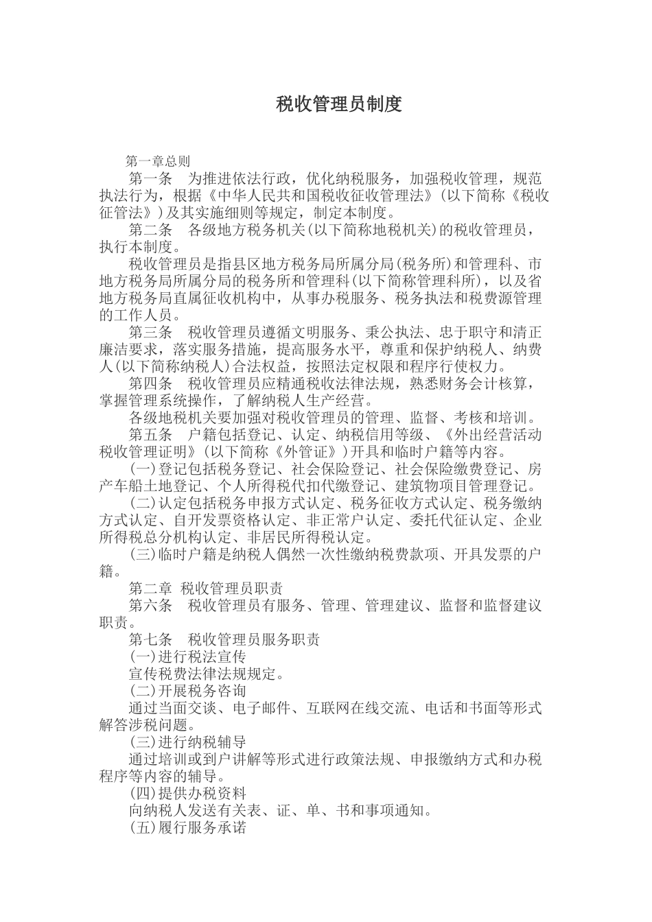 税收管理员制度_第1页