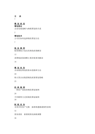 税务筹划--企业发展战略与纳税筹划