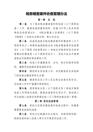 税务稽查案件协查管理办法