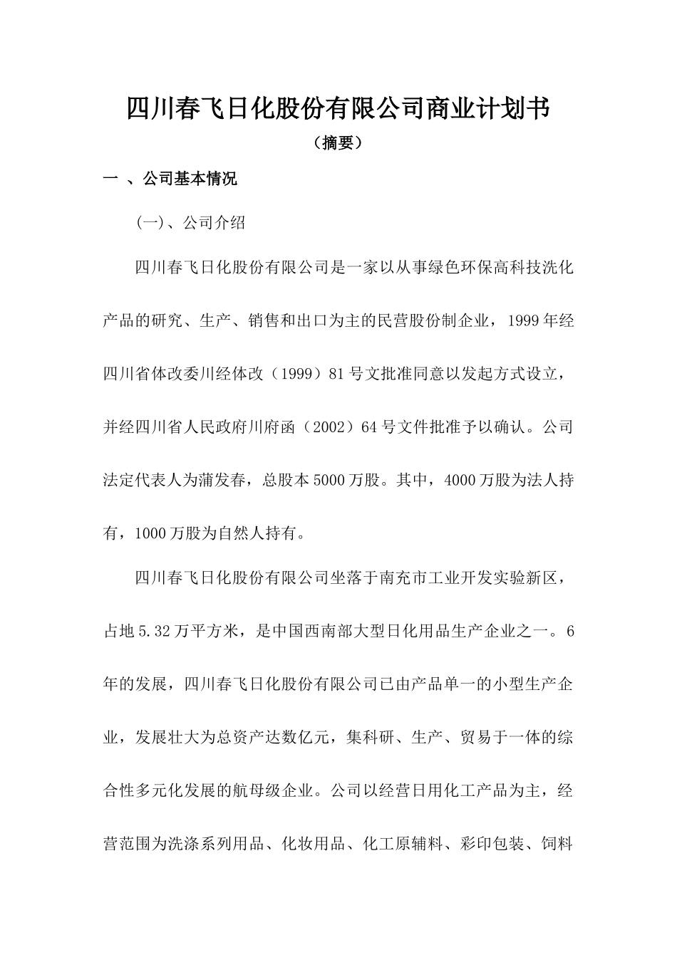 四川春飞日化股份有限公司商业计划书_第1页