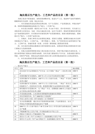 淘汰落后生产能力、工艺和产品的目录（第一批）