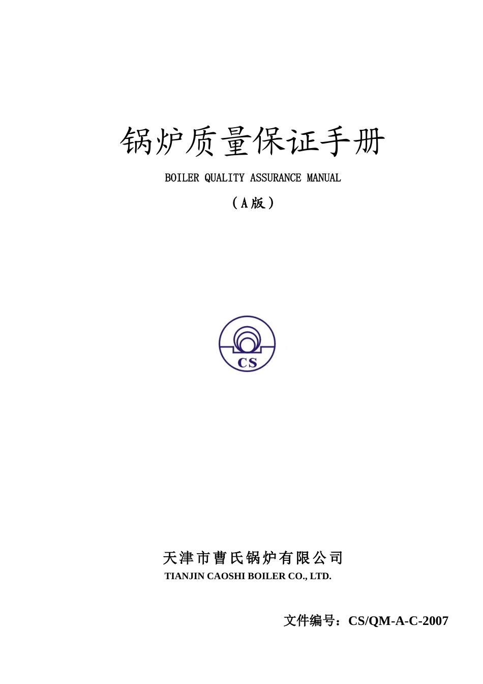 天津锅炉公司锅炉质量保证手册_第1页