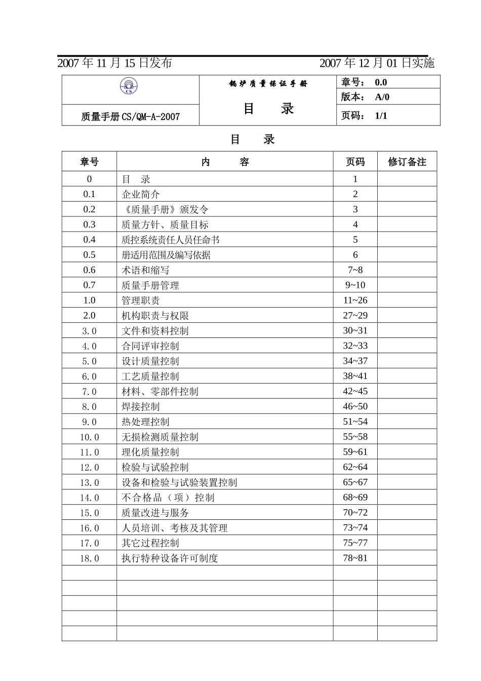 天津锅炉公司锅炉质量保证手册_第3页
