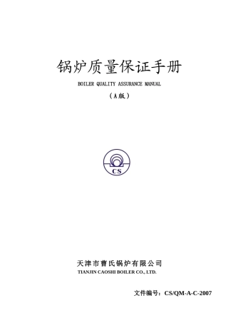 天津锅炉公司锅炉质量保证手册