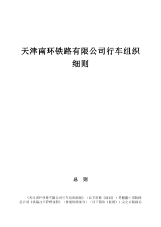 天津南环铁路有限公司行车组织细则