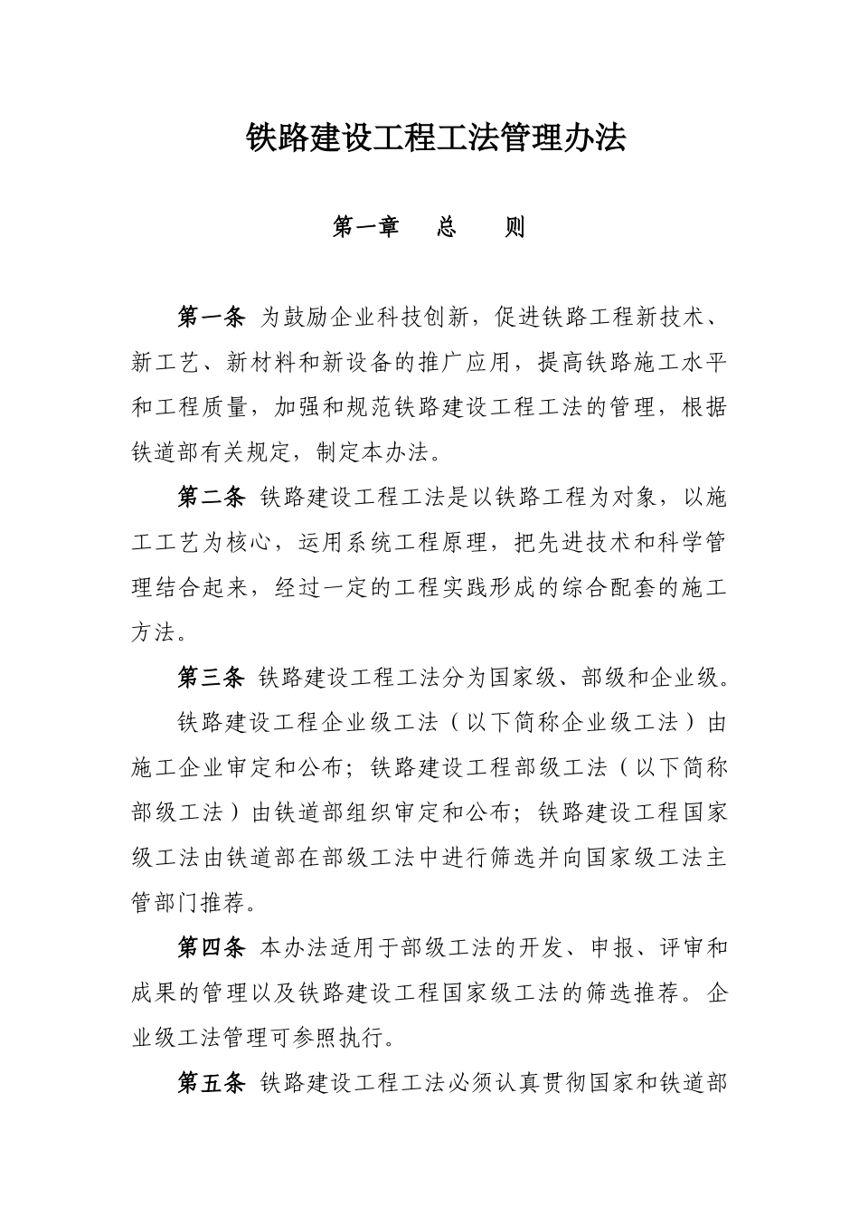 铁路建设工程工法管理办法_第1页