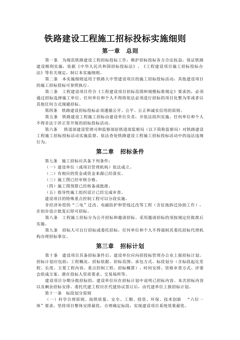 铁路建设工程施工招标投标实施细则_第1页