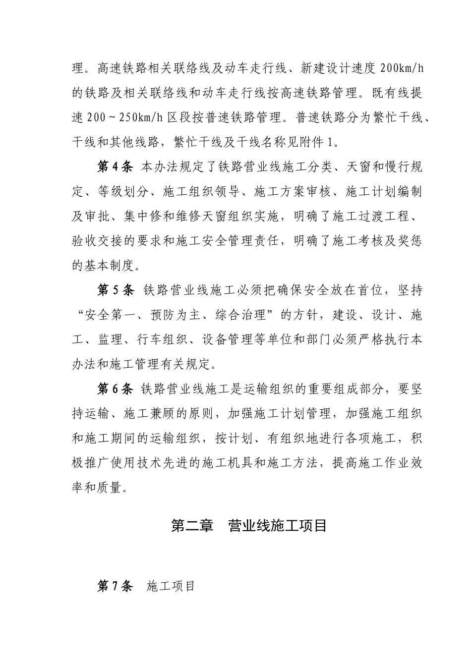 铁路营业线施工安全管理办法_第2页