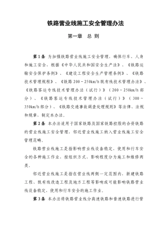 铁路营业线施工安全管理办法