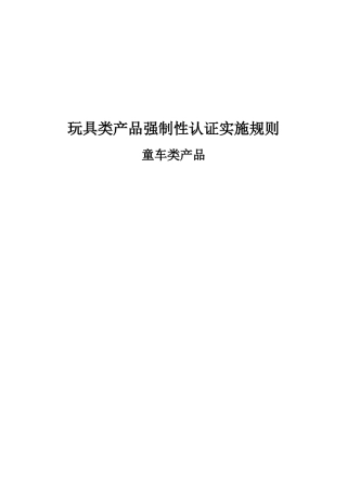 童车类产品《童车类产品强制性认证实施规则》