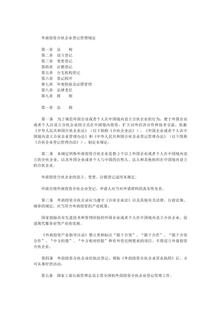 外商投资合伙企业登记管理规定办法