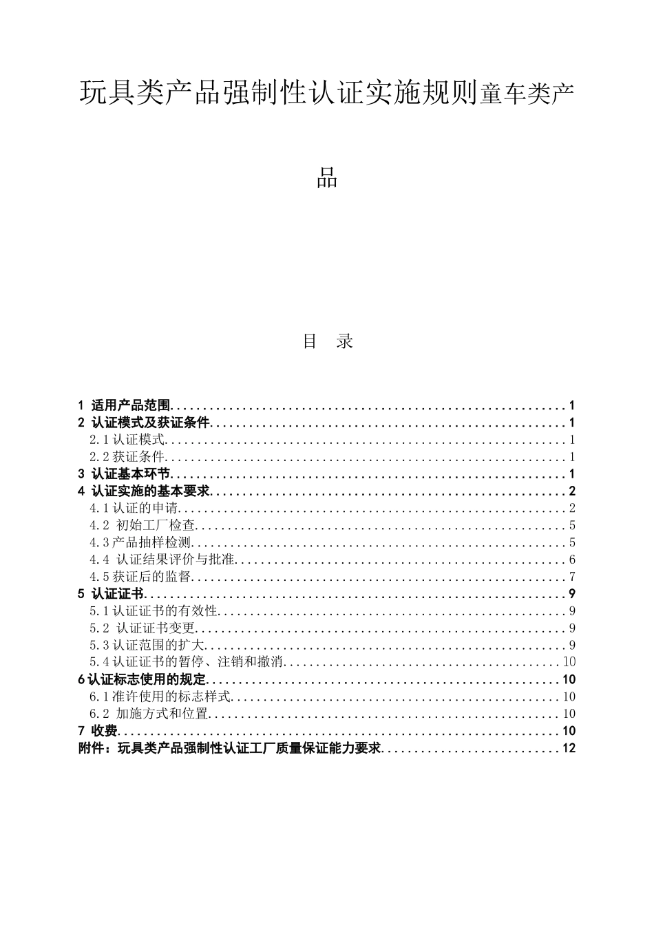 玩具类产品强制性认证实施规则童车类产品_第1页
