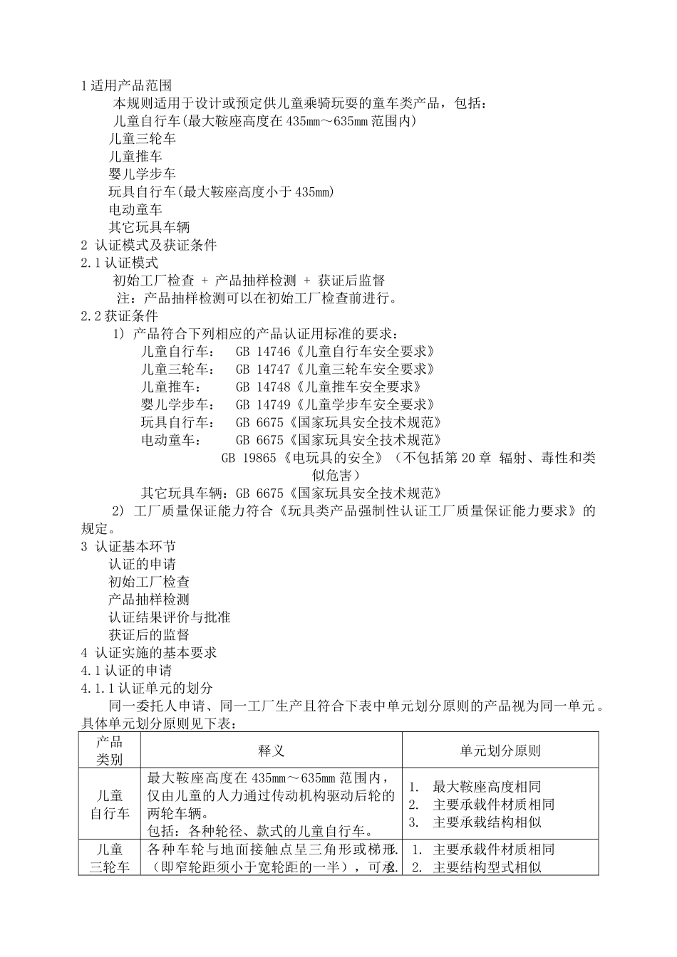 玩具类产品强制性认证实施规则童车类产品_第2页