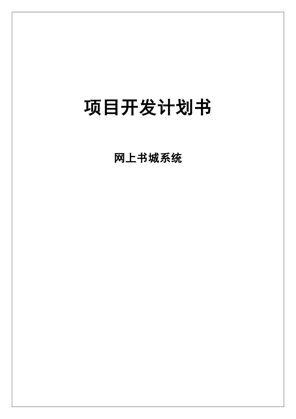 网上书城系统《网上书城》项目计划书_第1页