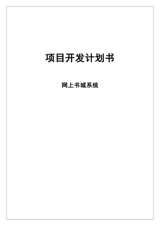 网上书城系统《网上书城》项目计划书