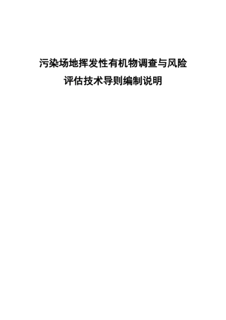 污染场地挥发性有机物调查与风险评估技术导则编制说明
