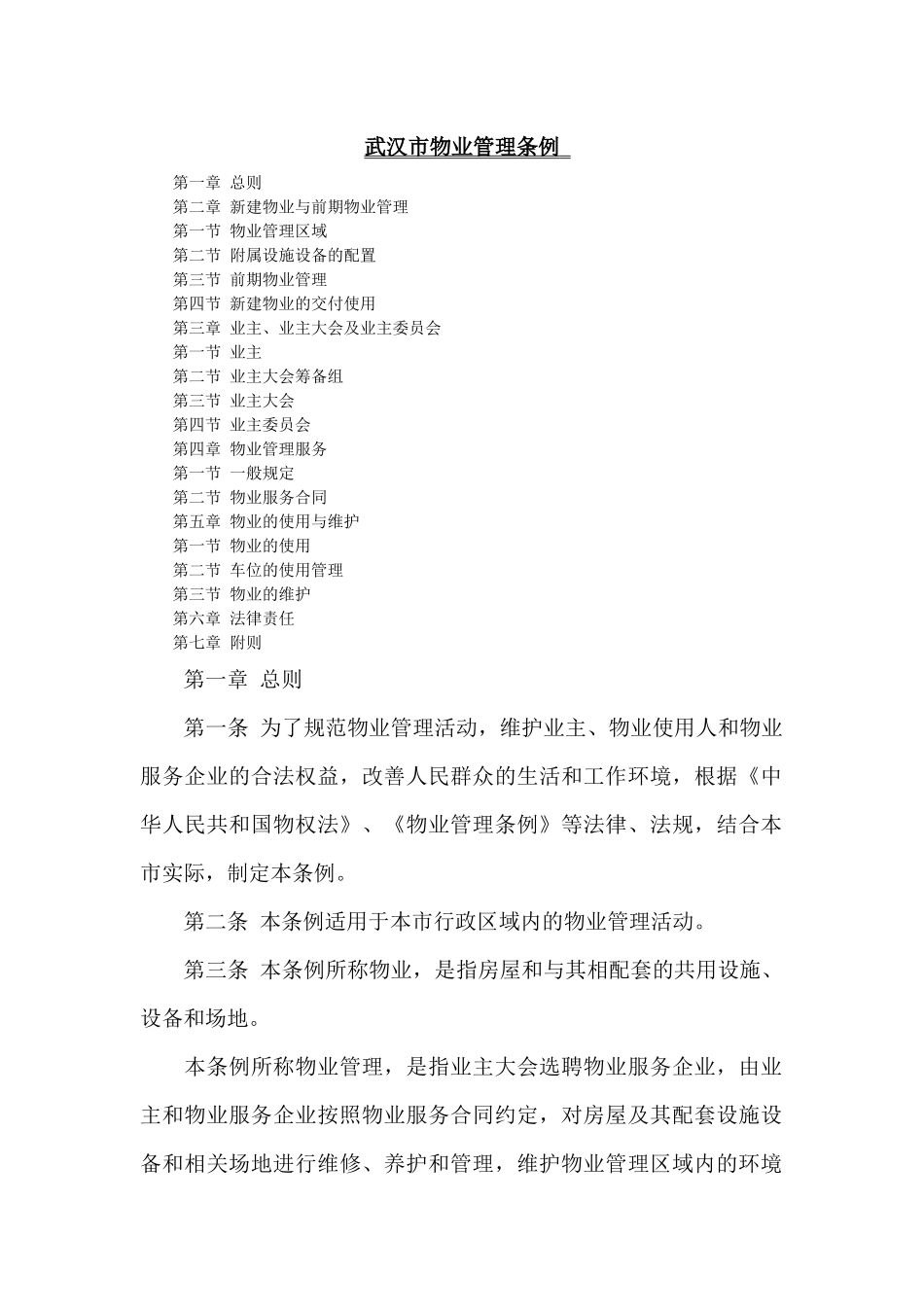 武汉市《物业服务收费管理办法实施细则》_第1页