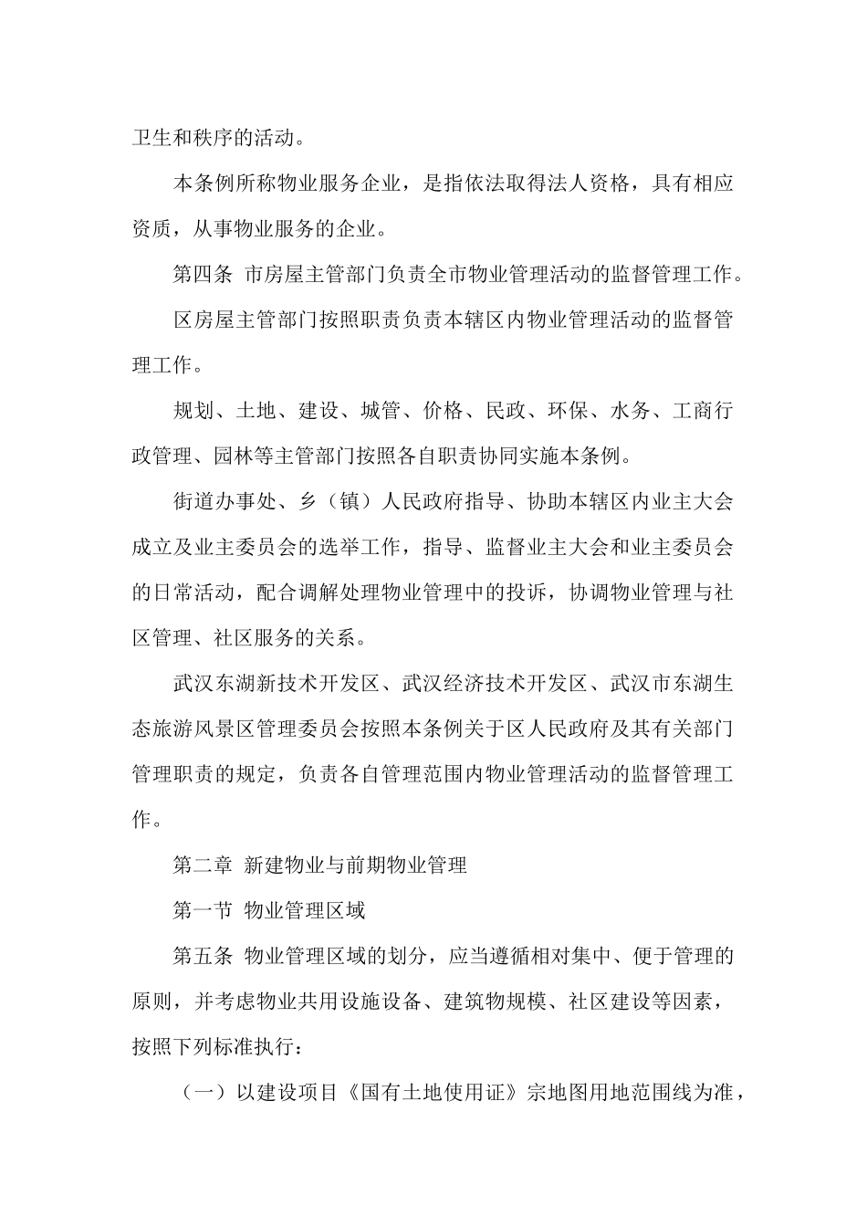 武汉市《物业服务收费管理办法实施细则》_第2页