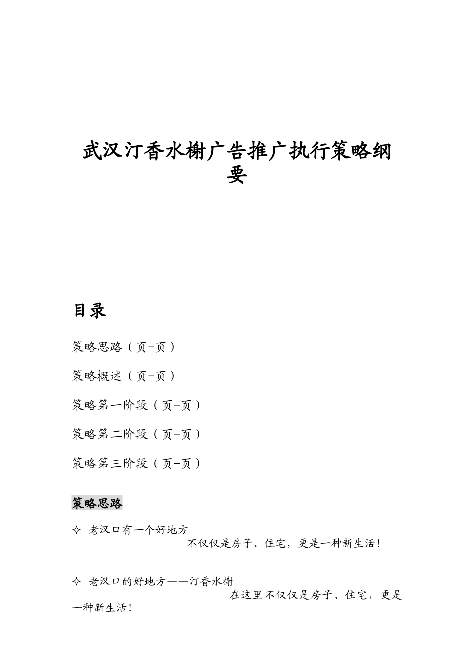 武汉汀香水榭广告推广执行策略纲要_第1页
