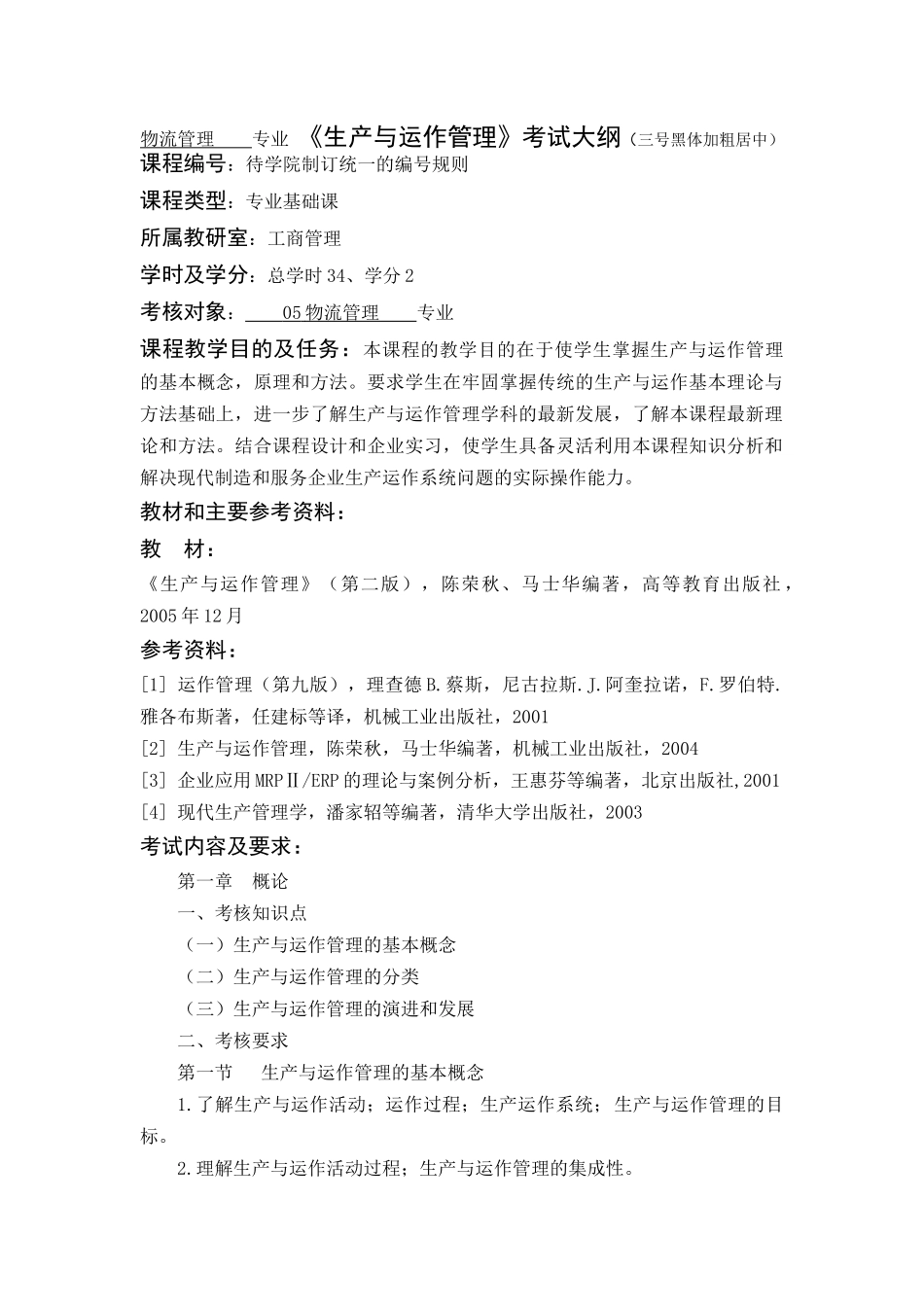 物流管理    专业 《生产与运作管理》考试大纲_第1页