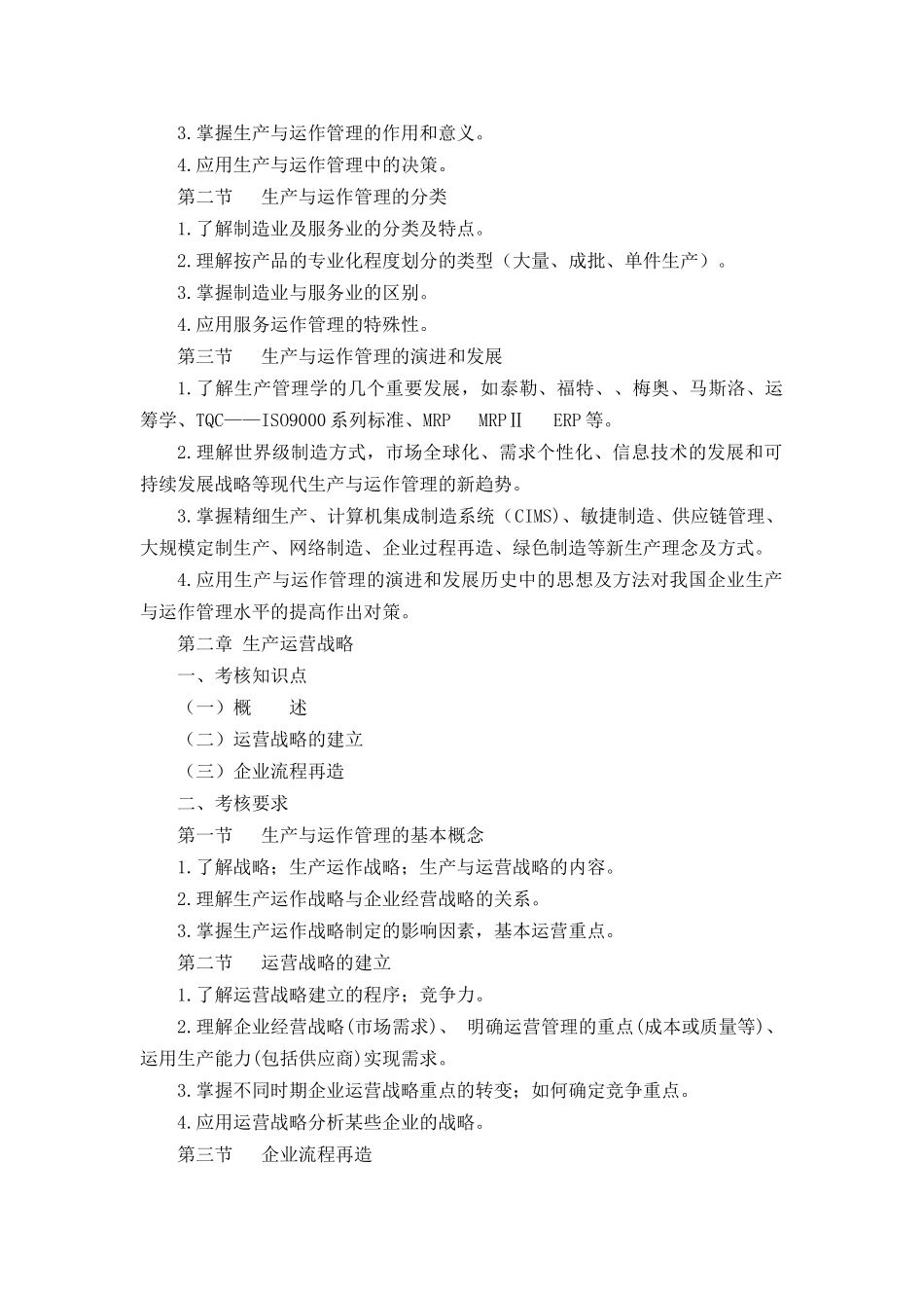 物流管理    专业 《生产与运作管理》考试大纲_第2页