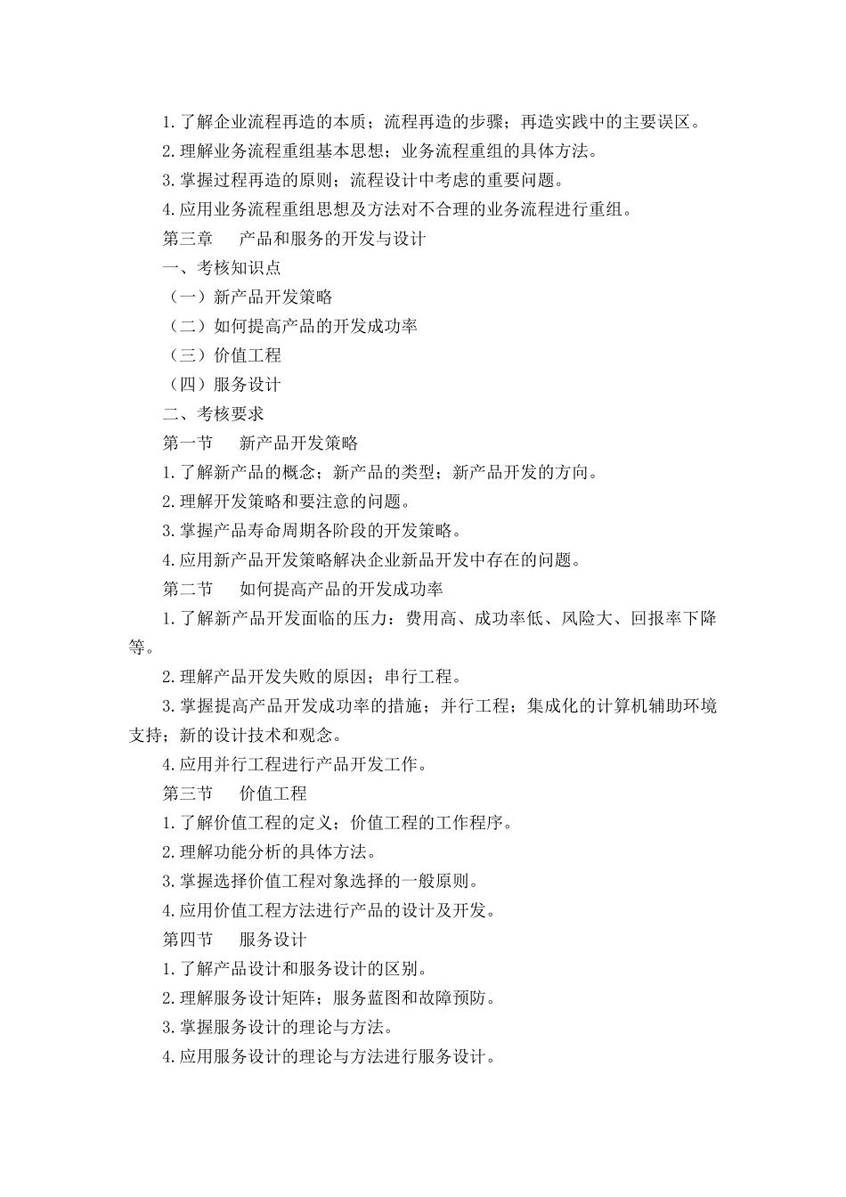物流管理    专业 《生产与运作管理》考试大纲_第3页