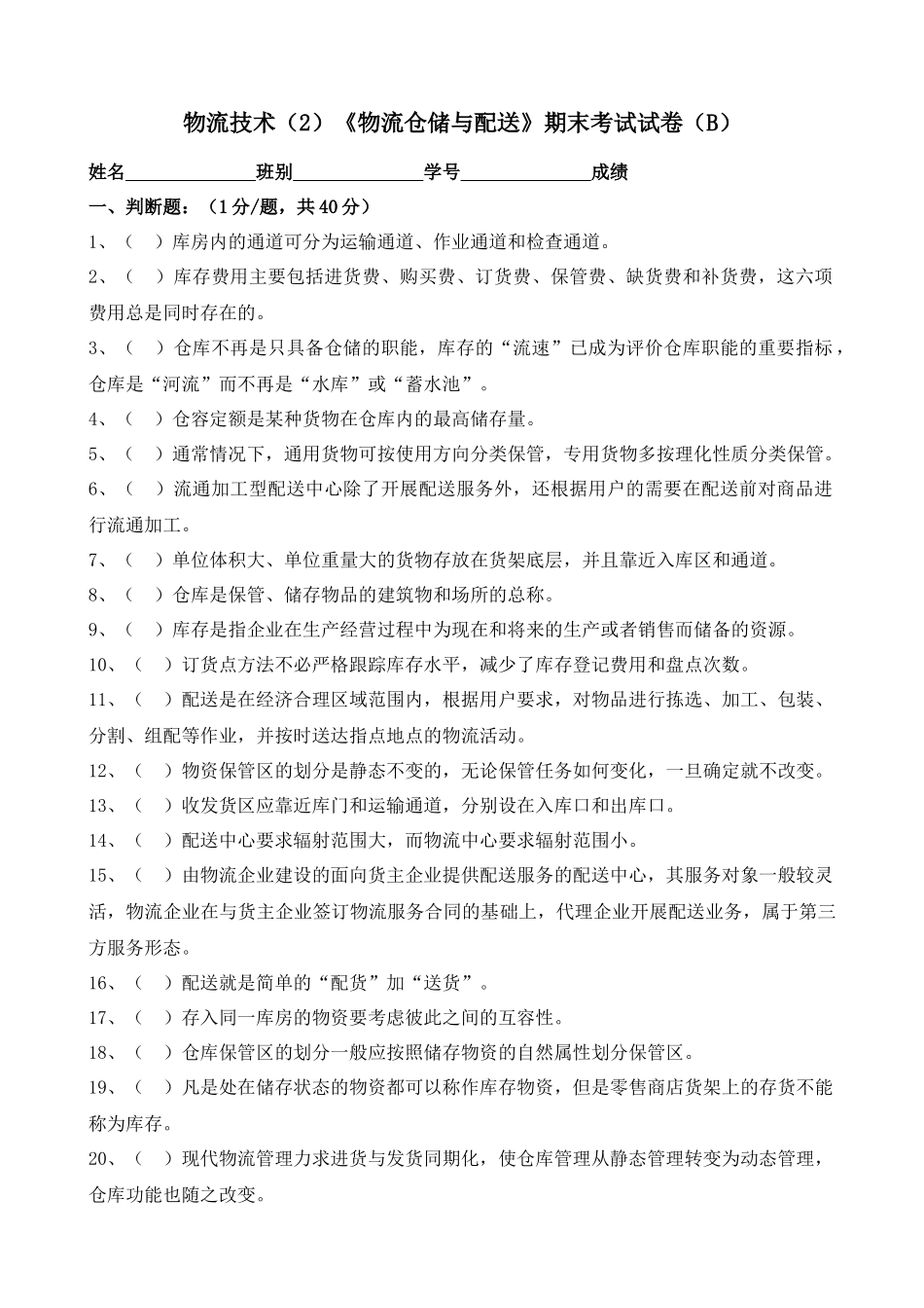 物流技术《物流仓储与配送》期末考试试卷_第1页