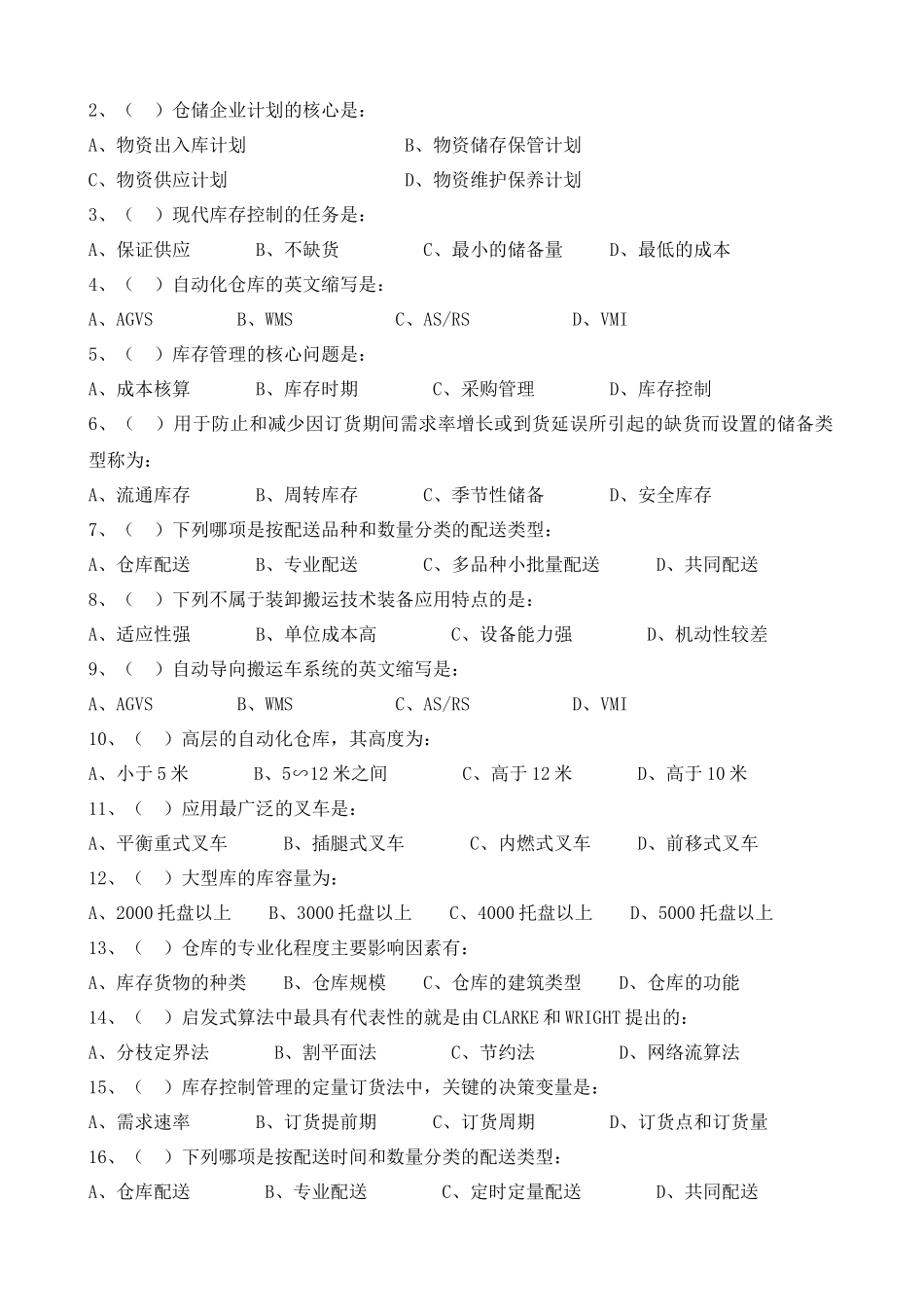 物流技术《物流仓储与配送》期末考试试卷_第3页