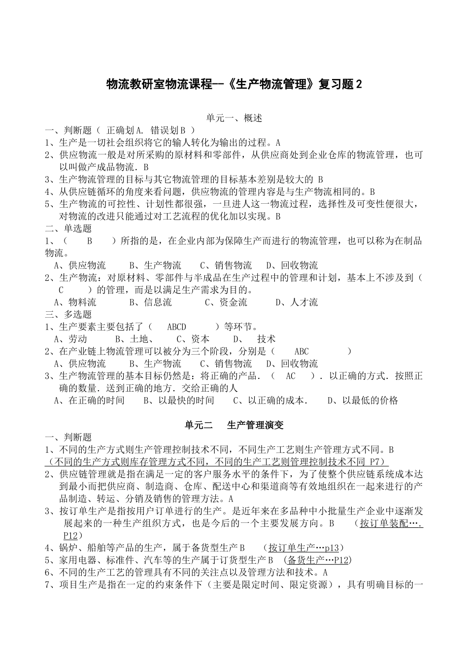物流教研室物流课程--《生产物流管理》复习题_第1页