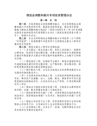 物流业调整和振兴专项投资管理办法