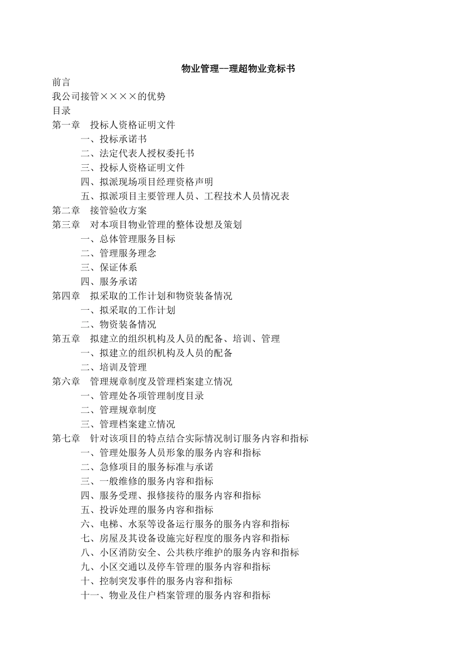 物业管理--理超物业竞标资料_第1页