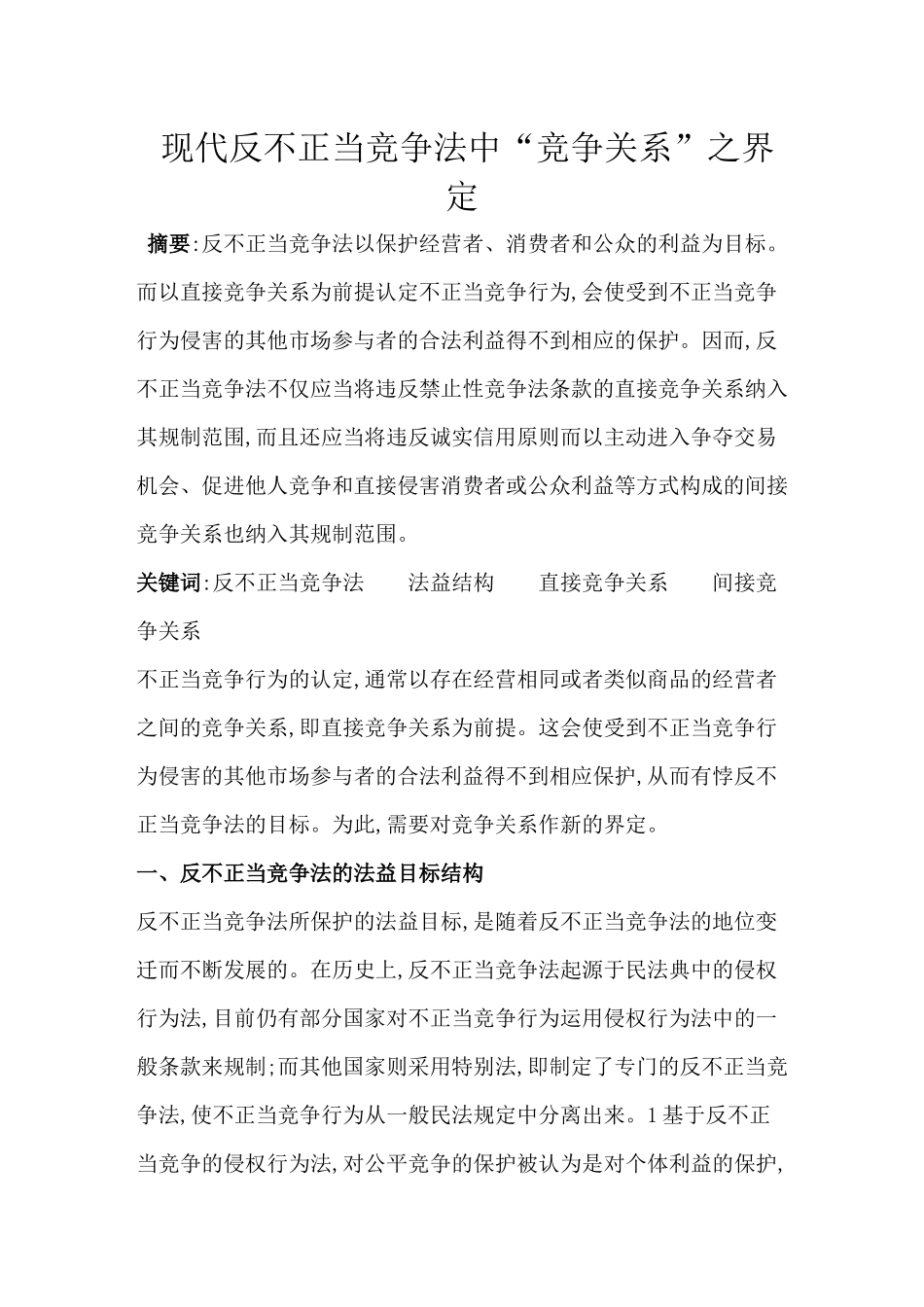 现代反不正当竞争法中“竞争关系”之界定分析研究  法学专业_第1页