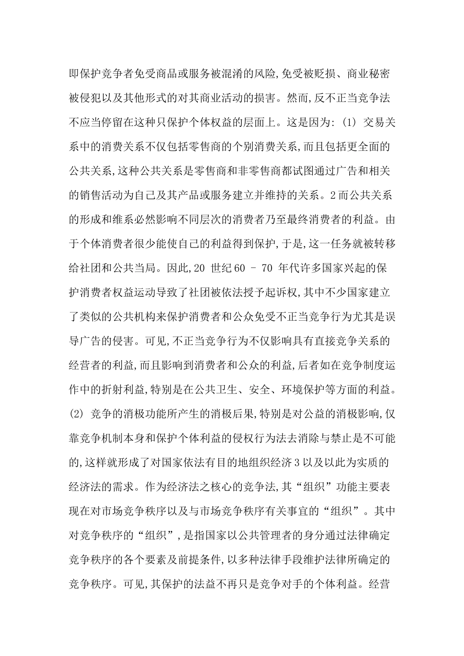 现代反不正当竞争法中“竞争关系”之界定分析研究  法学专业_第2页