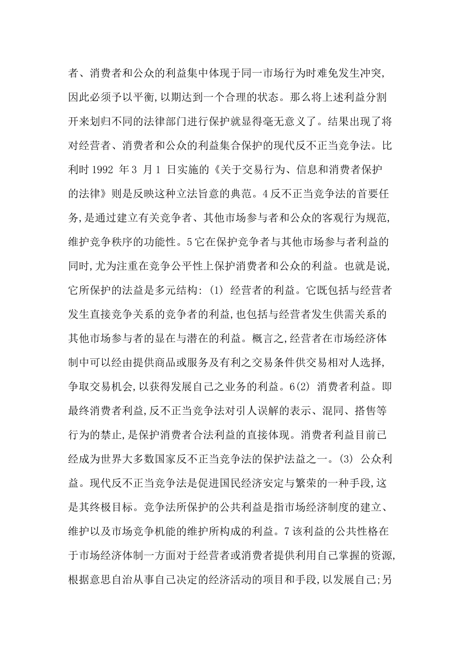 现代反不正当竞争法中“竞争关系”之界定分析研究  法学专业_第3页